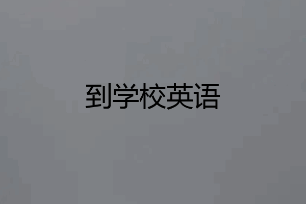 到学校英语