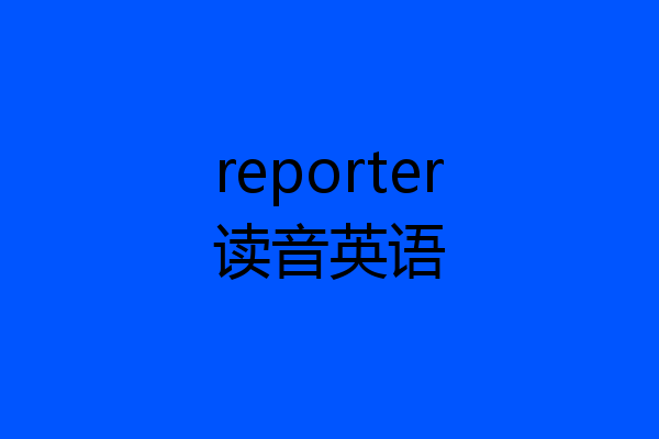 reporter读音英语