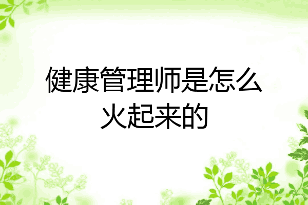 健康管理师是怎么火起来的
