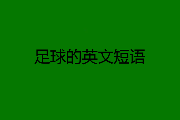 足球的英文短语