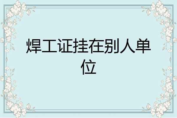 焊工证挂在别人单位