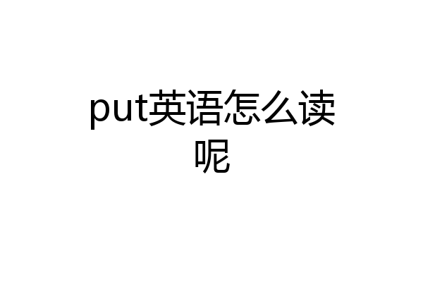 put英语怎么读呢