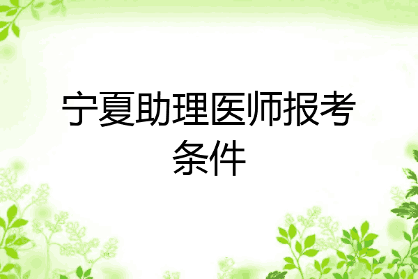 宁夏助理医师报考条件