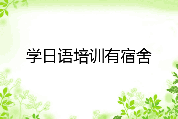 学日语培训有宿舍
