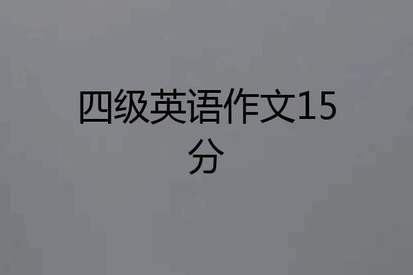 四级英语作文15分