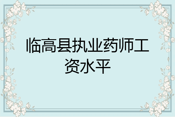 临高县执业药师工资水平