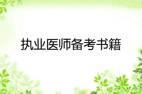 执业医师备考书籍