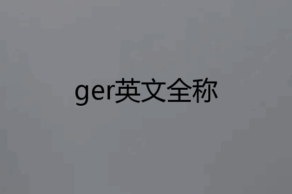 ger英文全称