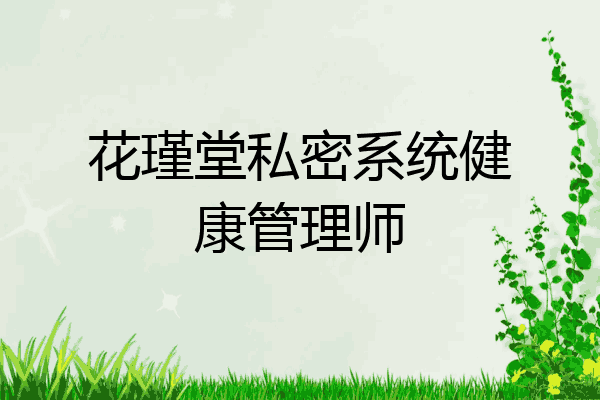 花瑾堂私密系统健康管理师