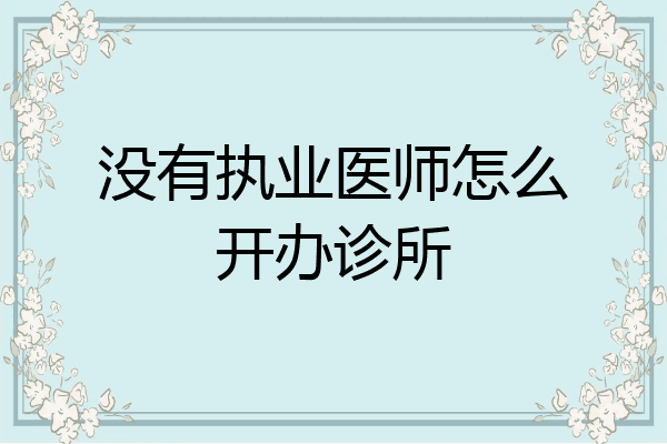 没有执业医师怎么开办诊所