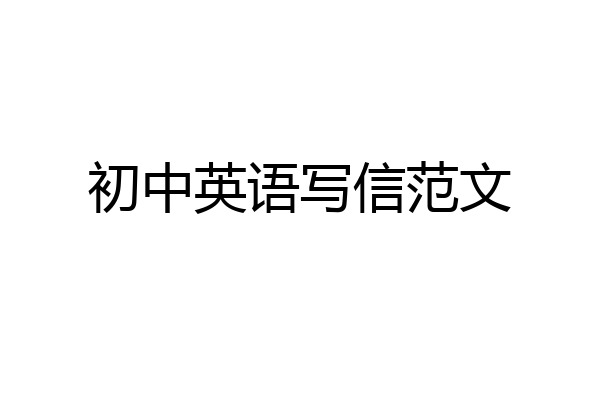 初中英语写信范文