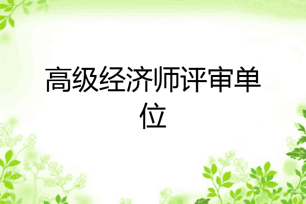 高级经济师评审单位