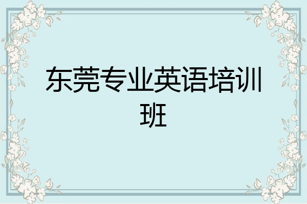 东莞专业英语培训班
