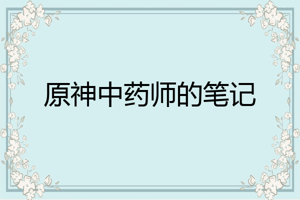 原神中药师的笔记