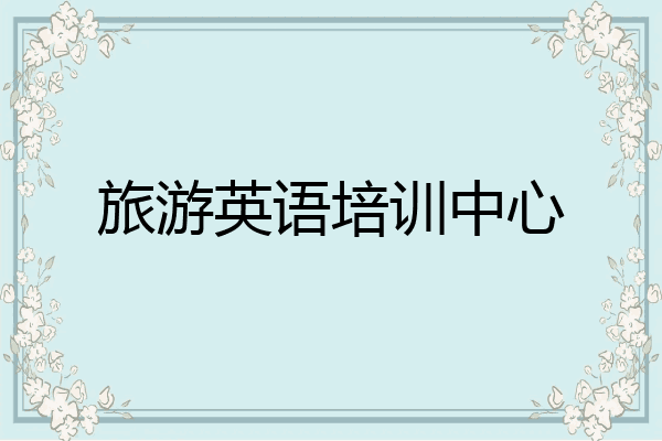 旅游英语培训中心