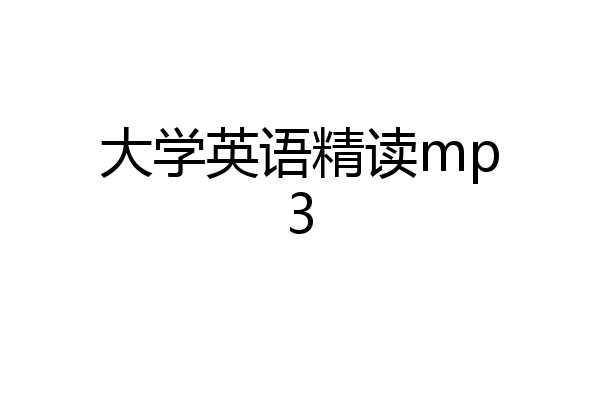 大学英语精读mp3