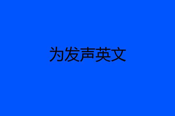 为发声英文
