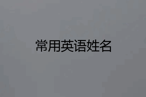 常用英语姓名