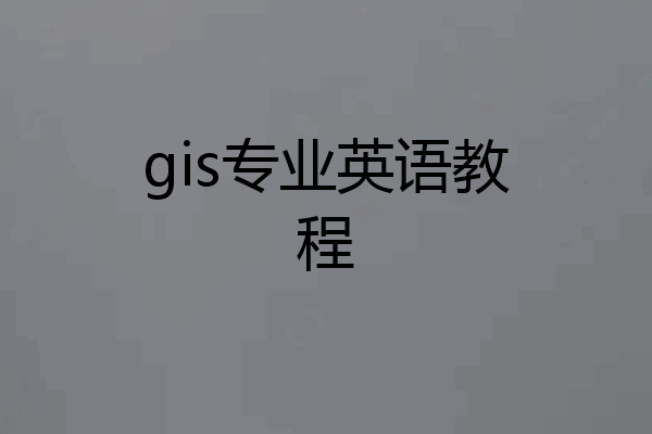 gis专业英语教程