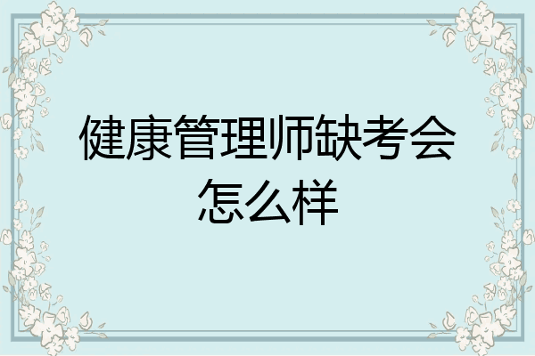健康管理师缺考会怎么样