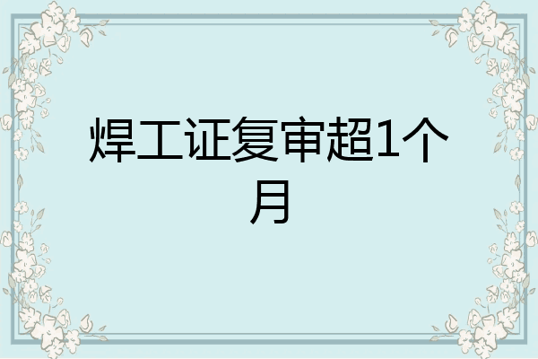 焊工证复审超1个月