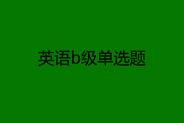 英语b级单选题