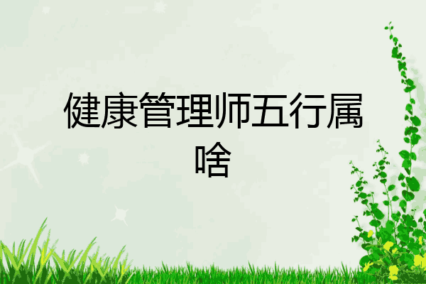 健康管理师五行属啥