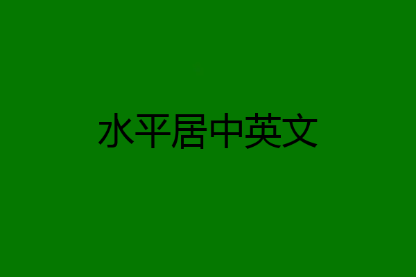 水平居中英文