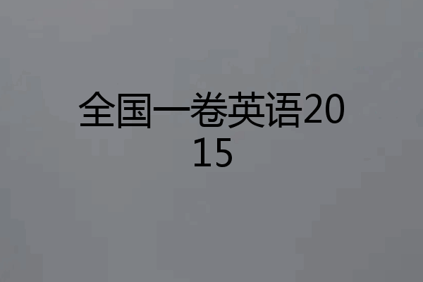 全国一卷英语2015