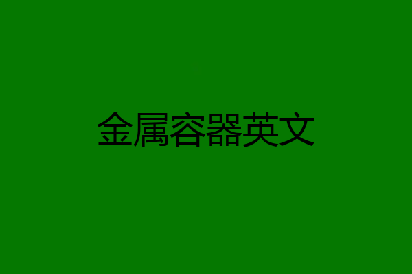 金属容器英文