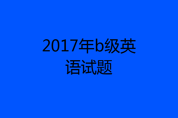 2017年b级英语试题