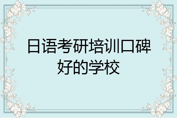 日语考研培训口碑好的学校