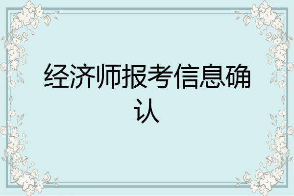 经济师报考信息确认