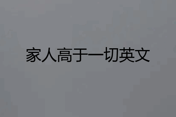 家人高于一切英文