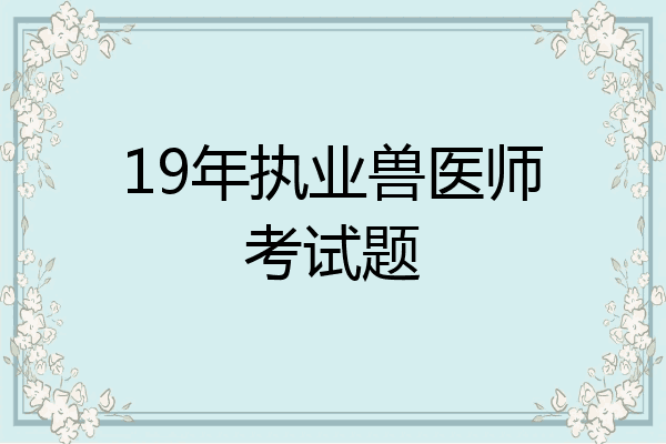 19年执业兽医师考试题