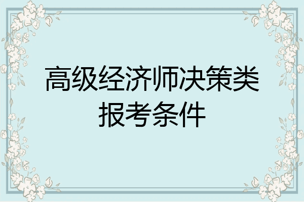高级经济师决策类报考条件