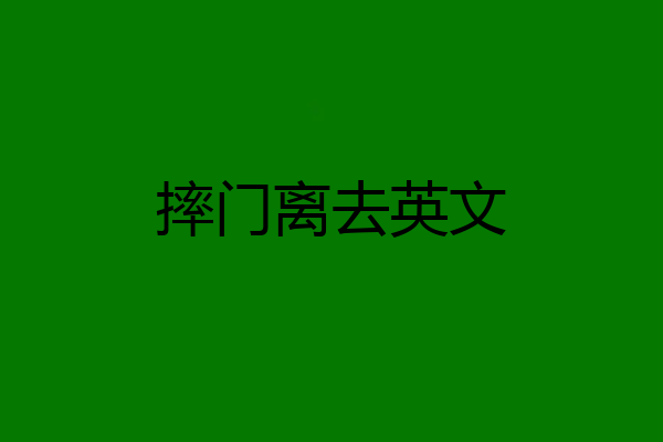 摔门离去英文