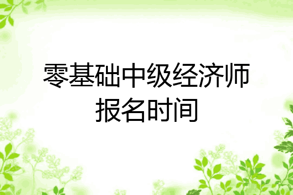零基础中级经济师报名时间