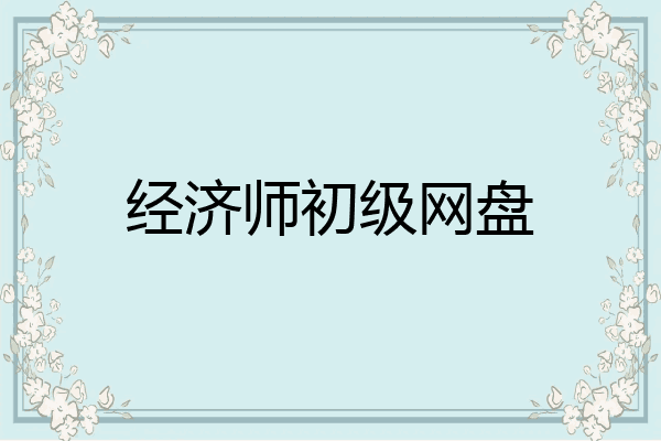经济师初级网盘