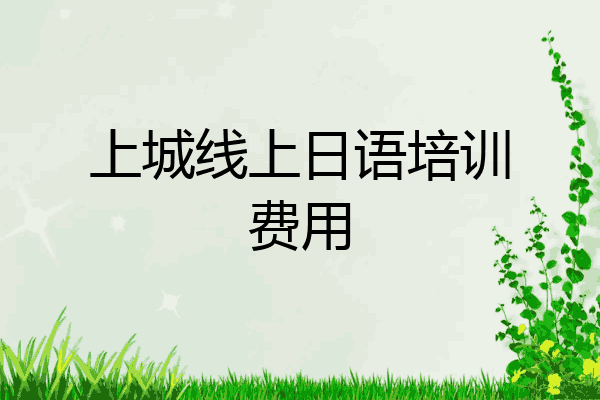 上城线上日语培训费用