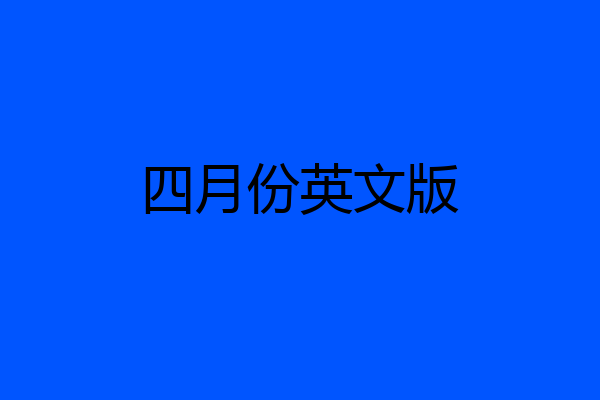 四月份英文版