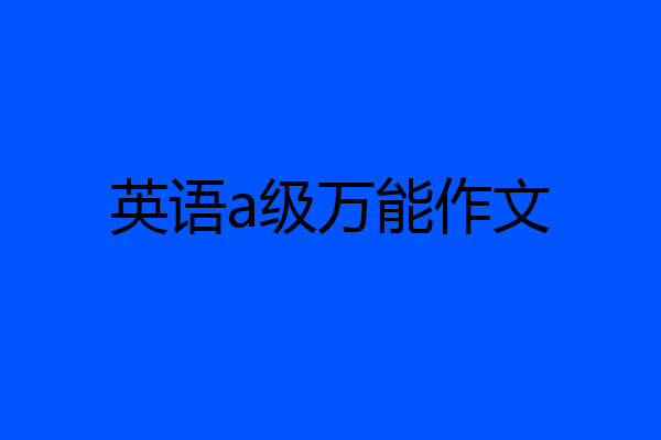 英语a级万能作文