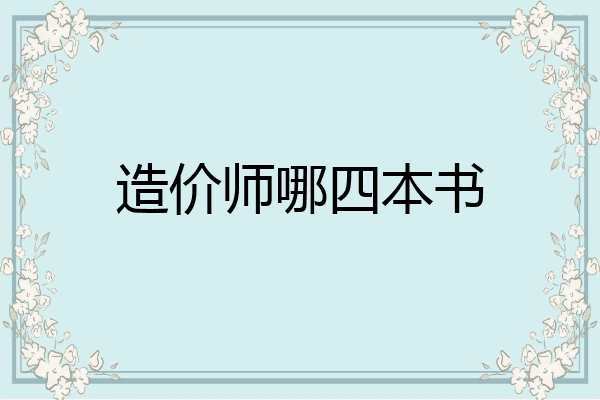 造价师哪四本书