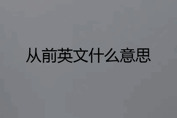从前英文什么意思
