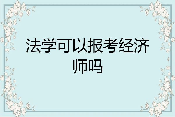 法学可以报考经济师吗