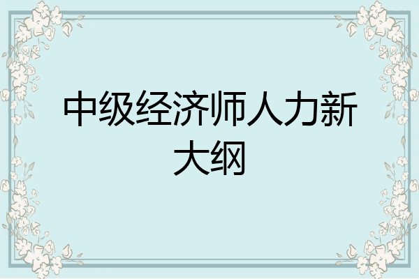 中级经济师人力新大纲