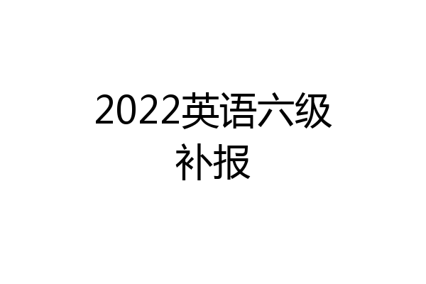 2022英语六级补报