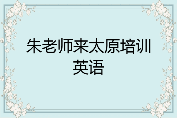 朱老师来太原培训英语