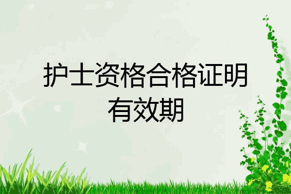 护士资格合格证明有效期