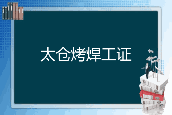 太仓烤焊工证